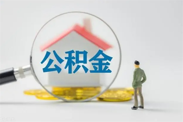 茌平公积金离职多久可以取出（公积金离职多久可以全部提取）